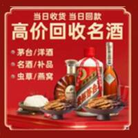 吉利区烟酒回收:茅台酒,酒瓶,洋酒,名酒,冬虫夏草,老酒,吉利区跃国烟酒经营部