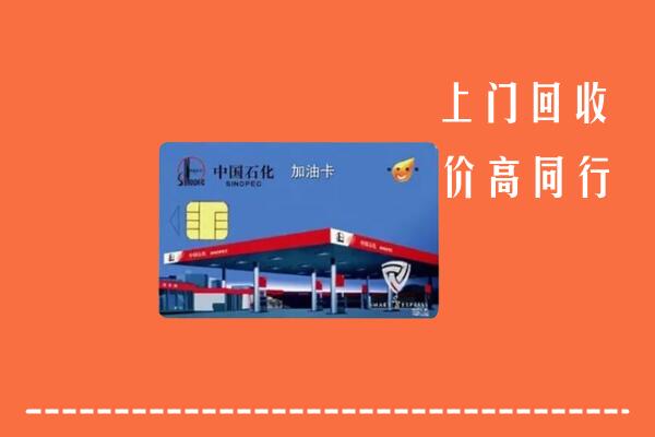 收购行情：吉利区回收加油卡